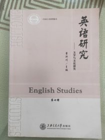 英语研究 : 文字与文化研究. 第七辑
