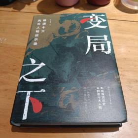 变局之下：晚清十大风云人物启示录
