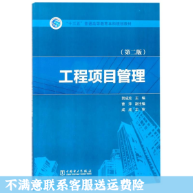 “十三五”普通高等教育本科规划教材  工程项目管理（第二版）