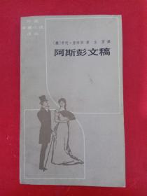 阿斯彭文稿