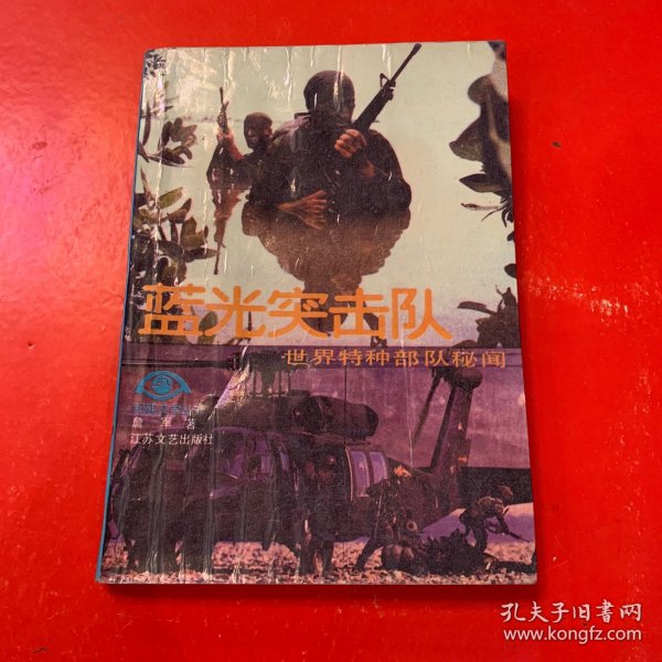 蓝光突击队——世界特种部队秘闻