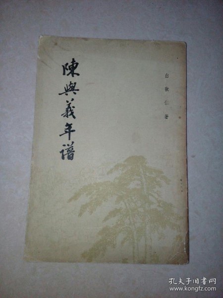 陈兴义年谱 （竖排版繁体字，32开本，83年一版一印刷，中华书局） 内页干净。