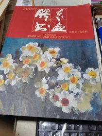 胶东书画2002年第六.七合辑