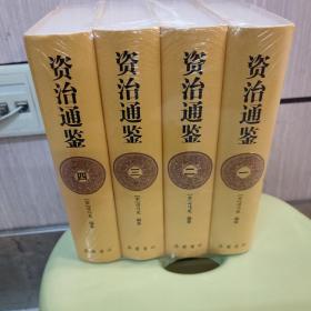 资治通鉴（全四册）