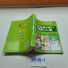 現(xiàn)代生活小竅門與禁忌5000例