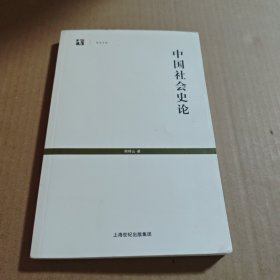 中国社会史论