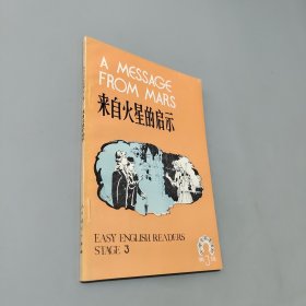 来自火星的启示