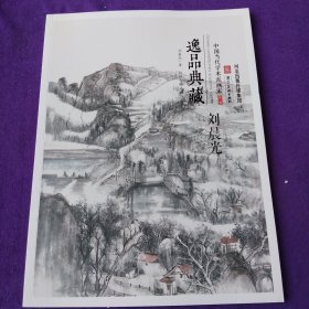 逸品典藏：中国当代学术派画家第三辑.刘晨光