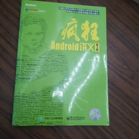 疯狂Android讲义（第3版）含光盘1张