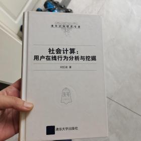 （正版现货）社会计算：用户在线行为分析与挖掘