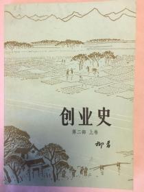 创业史 第二部 上