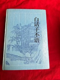 古典名著今译读本——白话子不语