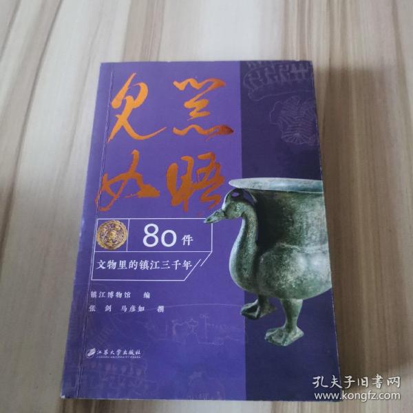 见器如晤：80件文物里的镇江三千年