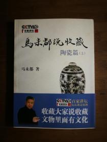 ●正版新书《马未都说收藏：陶瓷篇（上）》马未都  著【2008年中华书局版16开】！