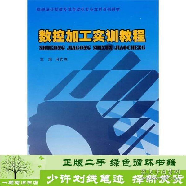 机械设计制造及其自动化专业科系教材：数控加工实训教程