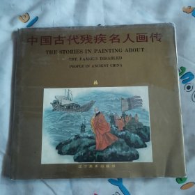 中国古代残疾名人画传