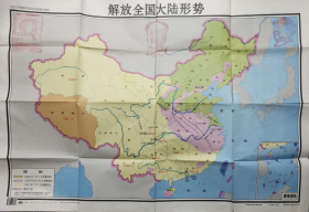 中国历史地图教学挂图 解放全国大陆形势（上面盖有毛主席头像图案大红印章共三枚各不相同，详看 如图）具有收藏价值。