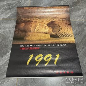 1991年挂历中国古代雕塑艺术 加封面 13张全