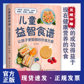 儿童益智食谱 让孩子更聪明的饮食方案 3~16岁身高管理长高食谱 宝宝脾胃调理书菜谱 儿童补钙铁锌营养餐长高食谱大全儿童餐下饭菜增高食补书籍 9787511392220
