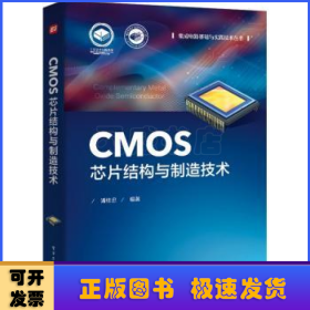 CMOS芯片结构与制造技术