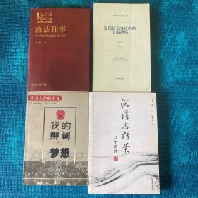 近代社会变迁中的上海律师、政法往事、沉浮与枯荣：八十自述、我的辩词与梦想（附赠《盲人奥里翁》）