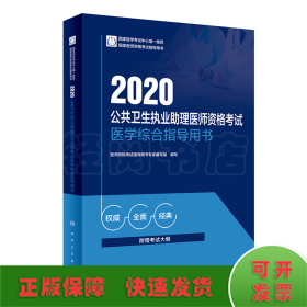 2020公共卫生执业助理医师资格考试医学综合指导用书