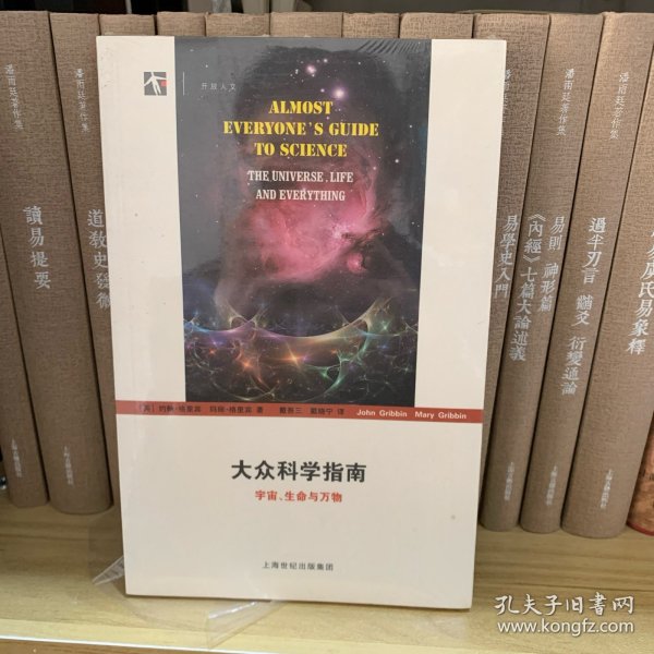 大众科学指南：宇宙、生命与万物