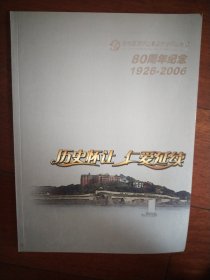 芜湖医院怀让高级护士职业学校80周年纪念 1926-2006 仅画册
