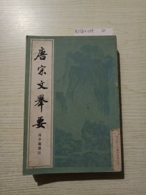 《唐宋文举要》中册