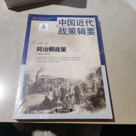 中国近代战策辑要-同治朝战策（1862～1874）