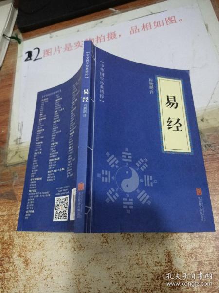 中华国学经典精粹·：易经