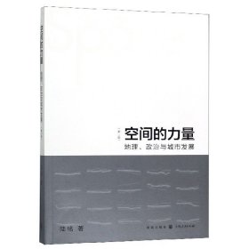 空间的力量：地理、政治与城市发展（第2版）