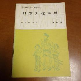 外国历史小丛书 ：日本大化革新