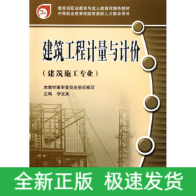建筑工程計(jì)量與計(jì)價(jià)(建筑施工專業(yè)中等職業(yè)教育技能型緊缺人才教學(xué)用書)