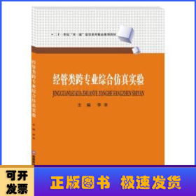 經(jīng)管類(lèi)跨專(zhuān)業(yè)綜合仿真實(shí)驗(yàn)