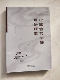 中国古代书法理论辑要 封面有裂痕封底有折痕品相如图所示