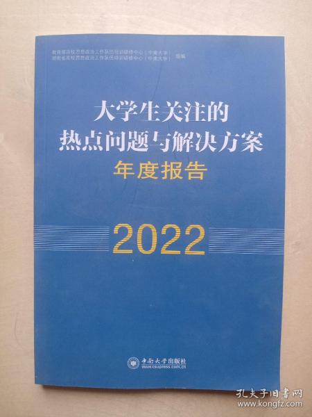 大学生关注的热点问题与解决方案年度报告(2022)