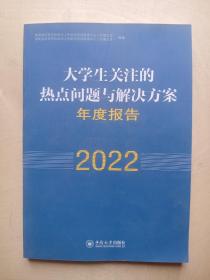 大学生关注的热点问题与解决方案年度报告(2022)