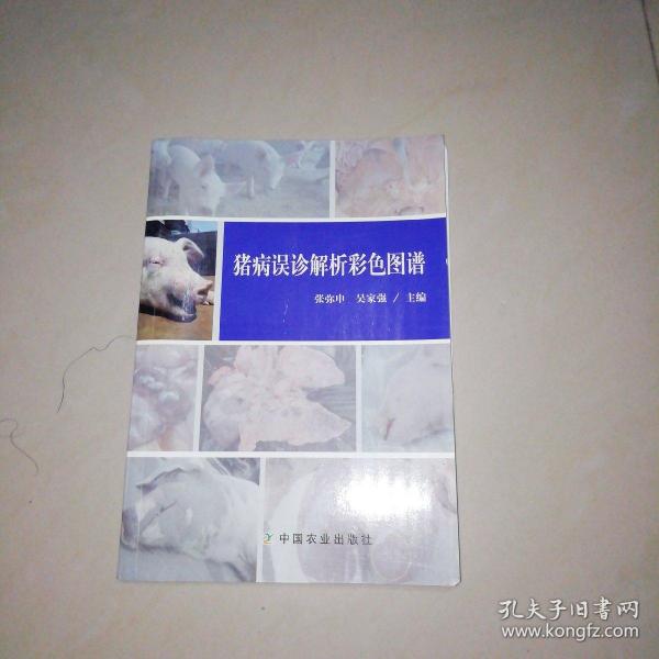 猪病误诊解析彩色图谱