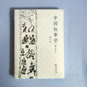 中国叙事学（增订本）