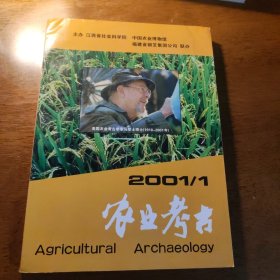 农业考古