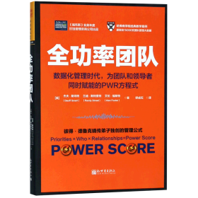 全功率团队：数据化管理时代，为团队和领导者同时赋能的PWR方程式