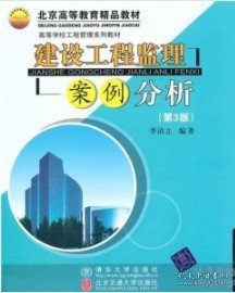 高等学校工程管理系列教材：建设工程监理案例分析（第3版）