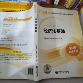 初级会计职称考试教材2020 2020年初级会计专业技术资格考试 经济法基础