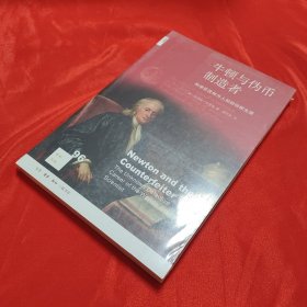 新知文库96：牛顿与伪币制造者