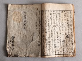 日本《星儿谦仓山》卷三，线装木版和刻本 品相如图