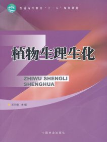 當(dāng)當(dāng)正版 植物生理生化(高)/王三根 王三根 9787503868658 中國(guó)林業(yè)出版社