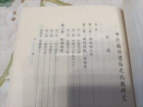 1982年《中外婚姻礼俗之比较研究》平装全1册，32开本，中央文物供应社初版印行，私藏书，外观如图实物拍照。