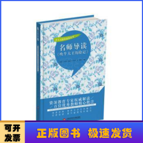 名师导读《吹牛大王历险记》（书内增加了名师导航、名师导读、名师指津、咬文嚼字、英语学习馆、名师点拨、学习要点、写作借鉴、知识链接、必考点自测等栏目）