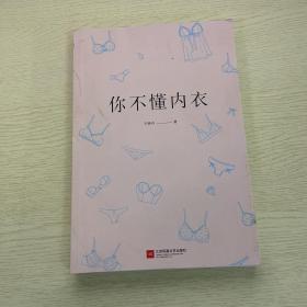 你不懂内衣：有料、有趣、还有范儿的内衣知识百科
